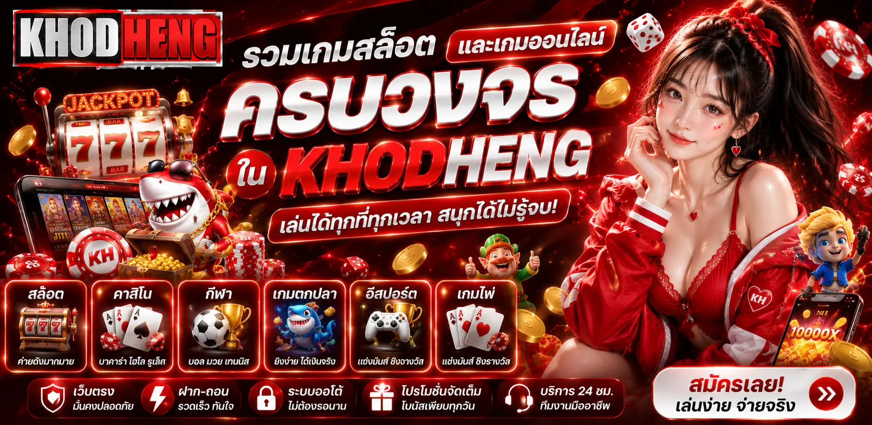 KHODHENG เว็บสล็อตฝากถอนอัตโนมัติ 24 ชั่วโมง