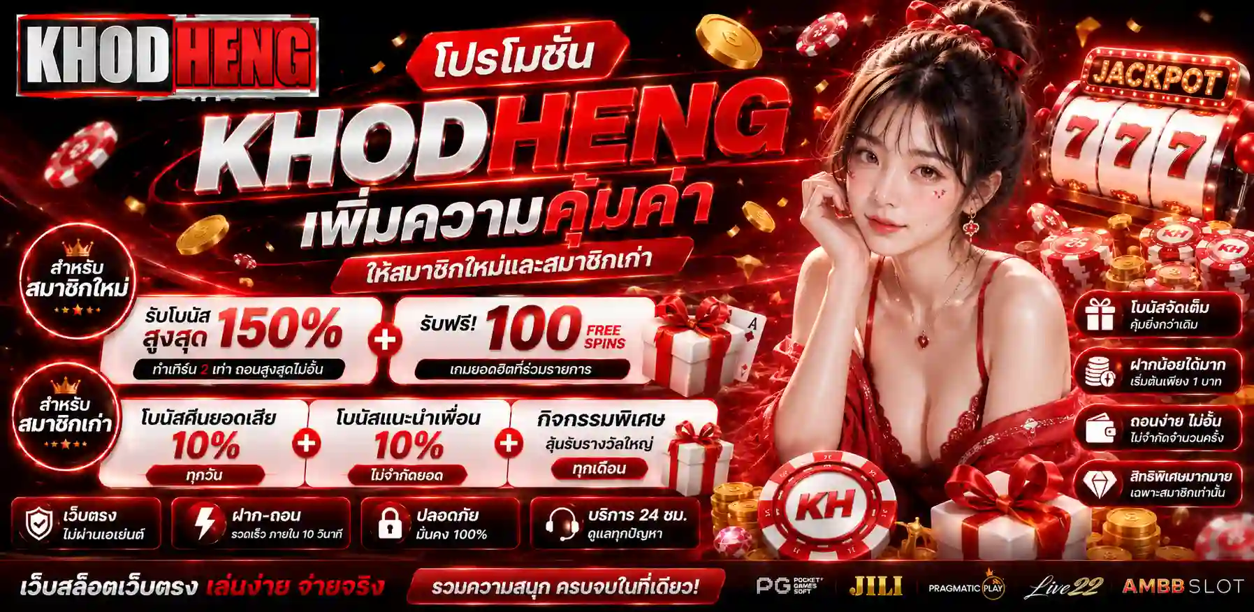 KHODHENG สล็อตเว็บตรง สมาชิกใหม่รับโบนัสฟรี