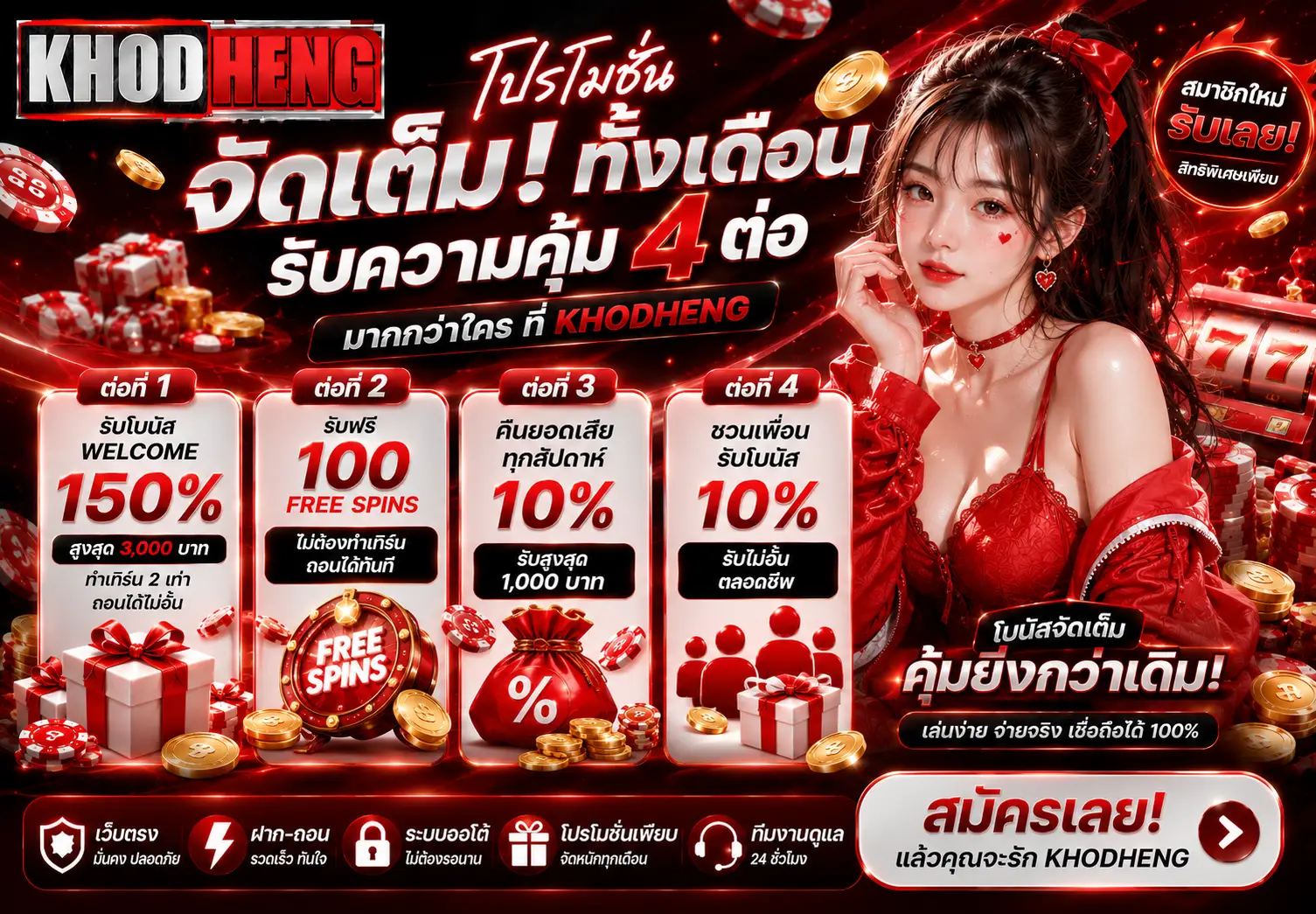 โปรโมชั่น KHODHENG สล็อตเว็บตรง ฝากโบนัสแตกหนัก